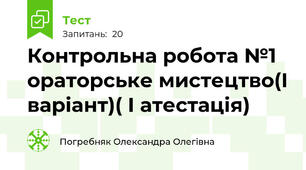  Контрольна робота №1 ораторське мистецтво(І варіант)( І атестація)