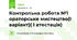  Контрольна робота №1 ораторське мистецтво(І варіант)( І атестація)