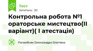  Контрольна робота №1 ораторське мистецтво(ІІ варіант)( І атестація)