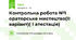  Контрольна робота №1 ораторське мистецтво(ІІ варіант)( І атестація)