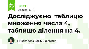 Досліджуємо  таблицю множення числа 4,  таблицю ділення на 4.