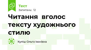 Читання  вголос тексту художнього стилю