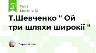 Т.Шевченко " Ой три шляхи широкії "
