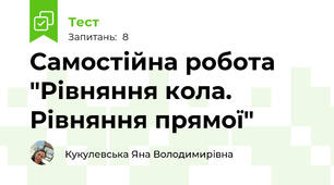 Самостійна робота "Рівняння кола. Рівняння прямої"