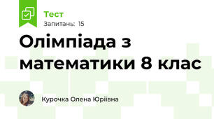 Олімпіада з математики 8 клас