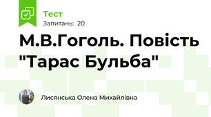 М.В.Гоголь. Повість "Тарас Бульба"