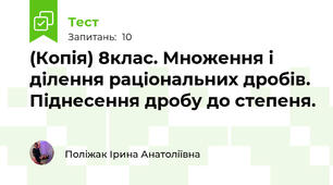 (Копія) 8клас. Множення і ділення раціональних дробів. Піднесення дробу до степеня.