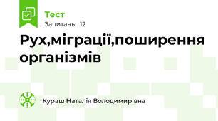 Рух,міграції,поширення організмів
