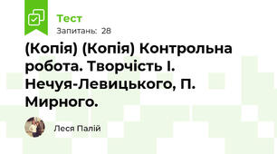 (Копія) (Копія) Контрольна робота. Творчість І. Нечуя-Левицького, П. Мирного.