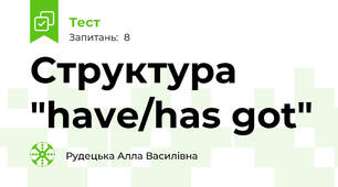 Структура "have/has got"