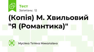 (Копія) М. Хвильовий "Я (Романтика)"
