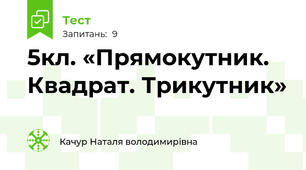  5кл. «Прямокутник. Квадрат. Трикутник»