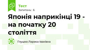  Японія наприкінці 19 - на початку 20 століття