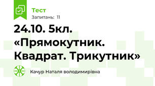 24.10. 5кл. «Прямокутник. Квадрат. Трикутник»