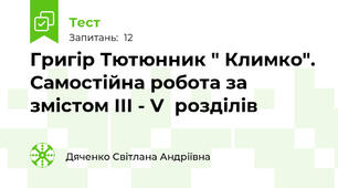  Григір Тютюнник " Климко". Самостійна робота за змістом ІІІ - V  розділів