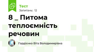 8 _ Питома теплоємність речовин