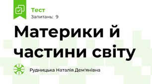 Материки й частини світу