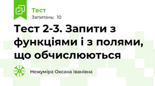 Тест 2-3. Запити з функціями і з полями, що обчислюються