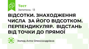 ВІДСОТКИ. ЗНАХОДЖЕННЯ ЧИСЛА  ЗА ЙОГО ВІДСОТКОМ. ПЕРПЕНДИКУЛЯР.  ВІДСТАНЬ ВІД ТОЧКИ ДО ПРЯМОЇ