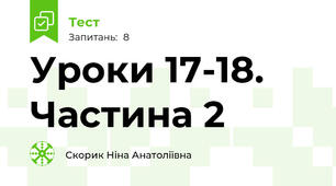 Уроки 17-18. Частина 2