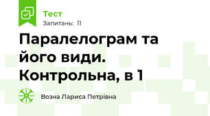 Паралелограм та його види. Контрольна, в 1