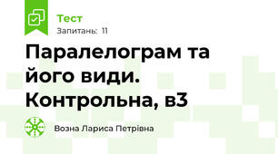 Паралелограм та його види. Контрольна, в3