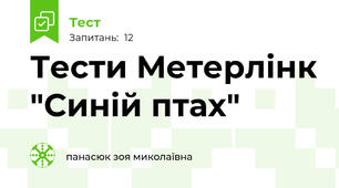 Тести Метерлінк "Синій птах"