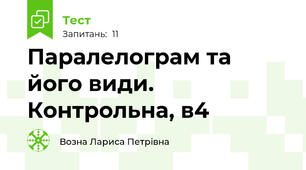 Паралелограм та його види. Контрольна, в4