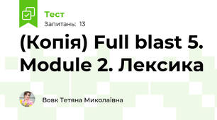 (Копія) Full blast 5. Module 2. Лексика