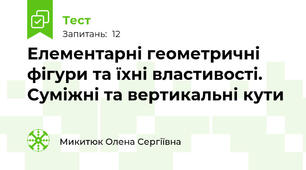 Елементарні геометричні фігури та їхні властивості. Суміжні та вертикальні кути