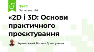 «2D і 3D: Основи практичного проєктування