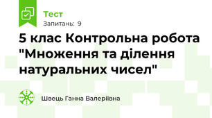 5 клас Контрольна робота "Множення та ділення натуральних чисел"
