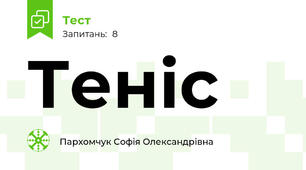 Теніс 