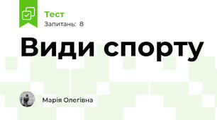 Види спорту