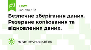 Безпечне зберігання даних. Резервне копіювання та відновлення даних.