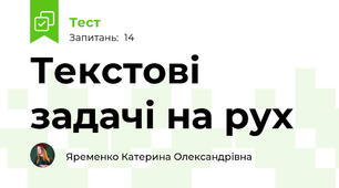Текстові задачі на рух