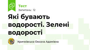 Які бувають водорості. Зелені водорості