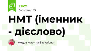 НМТ (іменник - дієслово)