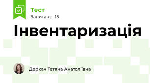 Інвентаризація