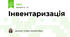 Інвентаризація