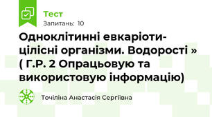 Одноклітинні евкаріоти- цілісні організми. Водорості » ( Г.Р. 2 Опрацьовую та використовую інформацію)