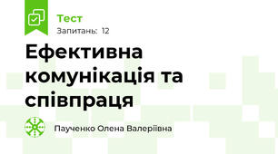Ефективна комунікація та співпраця