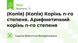 (Копія) (Копія) Корінь n-го степеня. Арифметичний корінь n-го степеня