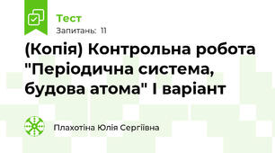 (Копія) Контрольна робота "Періодична система, будова атома" І варіант