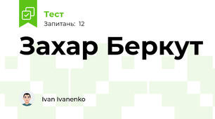 Захар Беркут