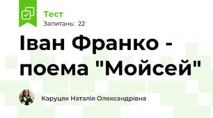  Іван Франко - поема "Мойсей"