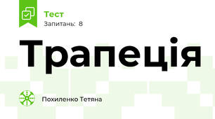 Трапеція