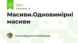 Масиви.Одновимірні масиви
