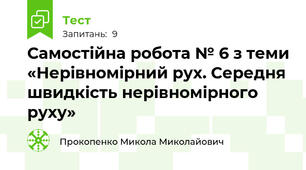 Самостійна робота № 6 з теми «Нерівномірний рух. Середня швидкість нерівномірного руху»