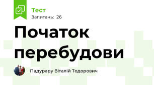 Початок перебудови